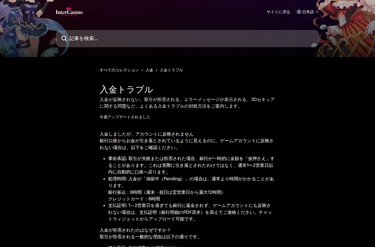 インターカジノ公式ヘルプセンター「入金トラブル」