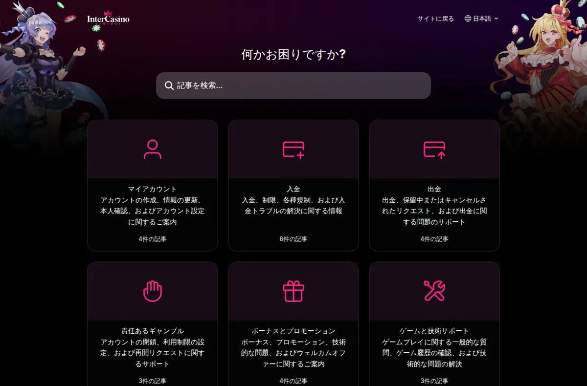 インターカジノ公式ヘルプセンターのトップページ（6つの分類）