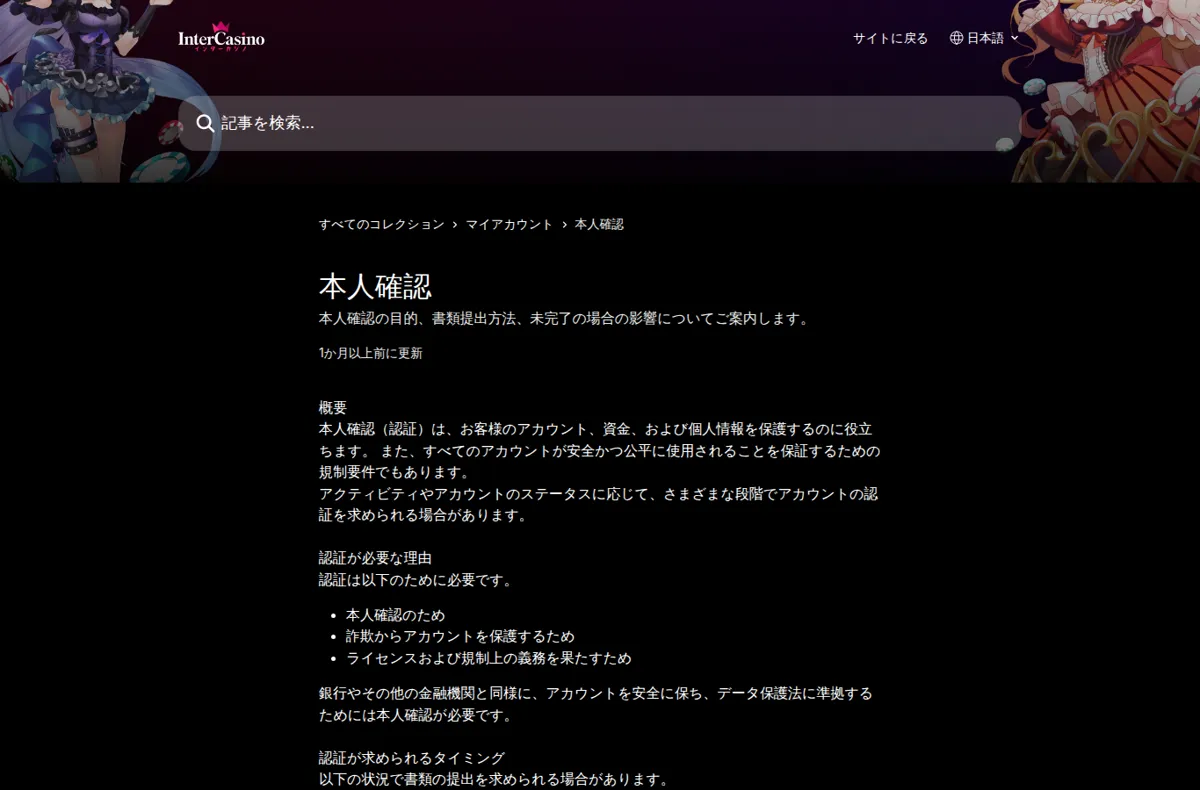 インターカジノ公式ヘルプセンター「本人確認」