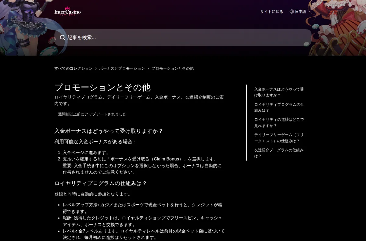 インターカジノ公式ヘルプセンター「プロモーションとその他」(ロイヤリティプログラム)