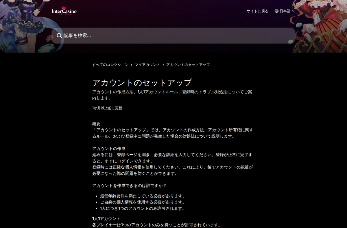 インターカジノ公式ヘルプセンター「アカウントのセットアップ」