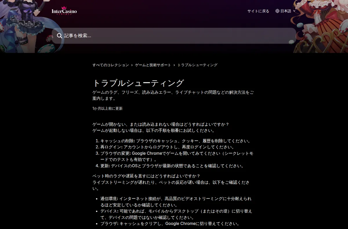 インターカジノ公式ヘルプセンター「トラブルシューティング」