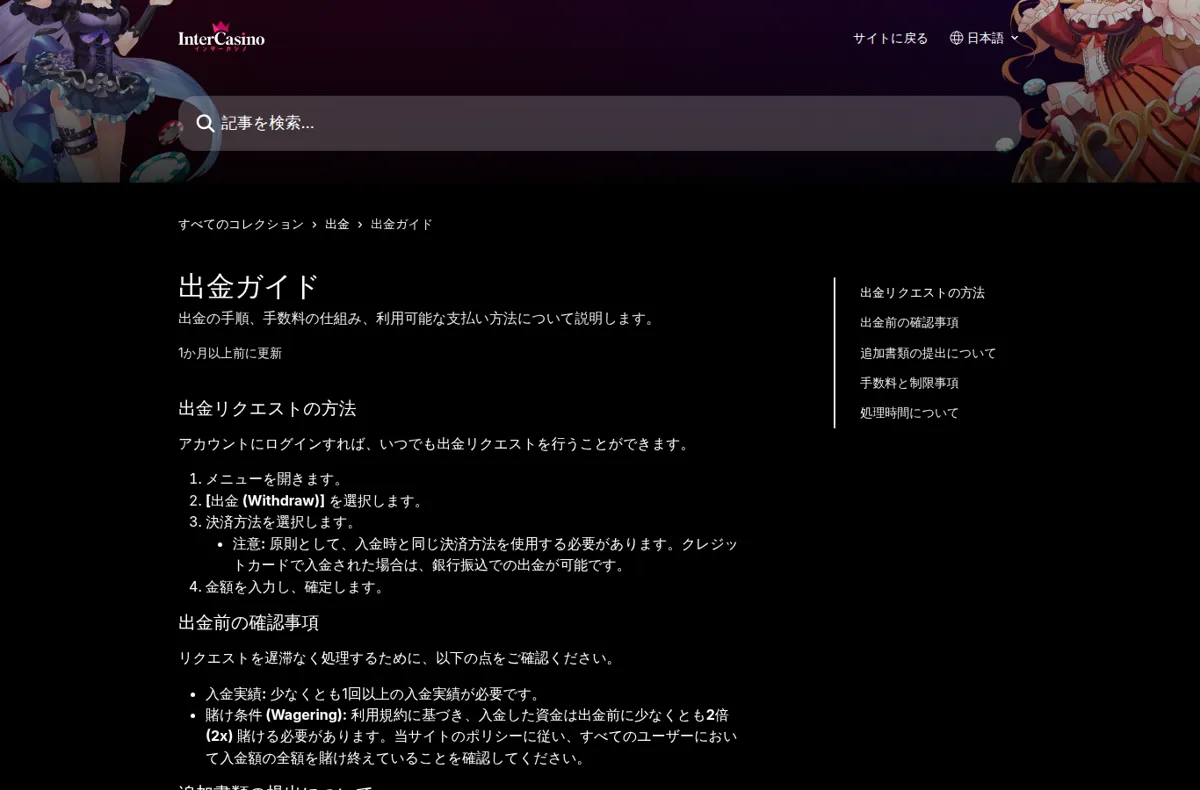 インターカジノ公式ヘルプセンター「出金ガイド」の手数料と制限事項