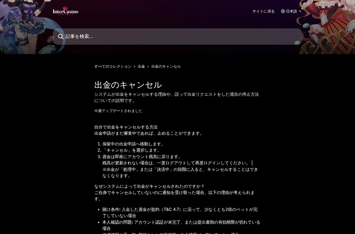 インターカジノ公式ヘルプセンター「出金のキャンセル」