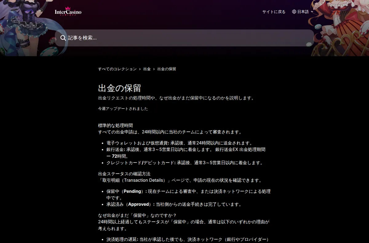 インターカジノ公式ヘルプセンター「出金の保留」の標準的な処理時間