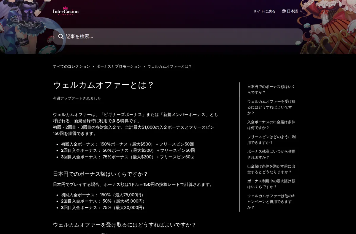 インターカジノ公式ヘルプセンター「ウェルカムオファーとは?」