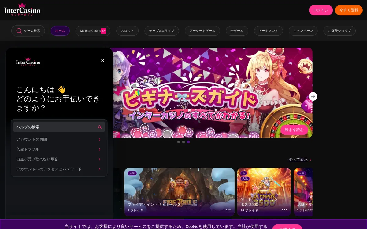 インターカジノ公式サイトのヘルプ用チャットウィジェット