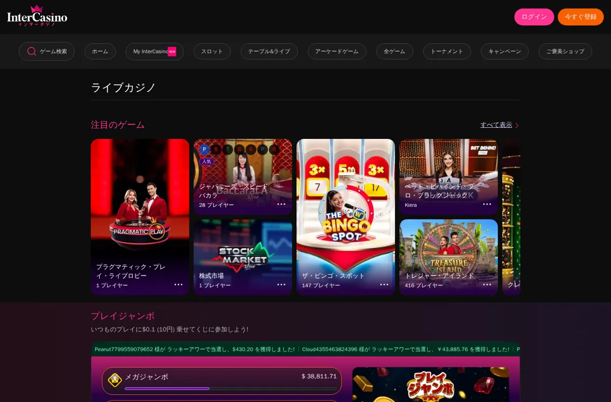 インターカジノのライブカジノのロビー（注目のゲームとプレイジャンボ）