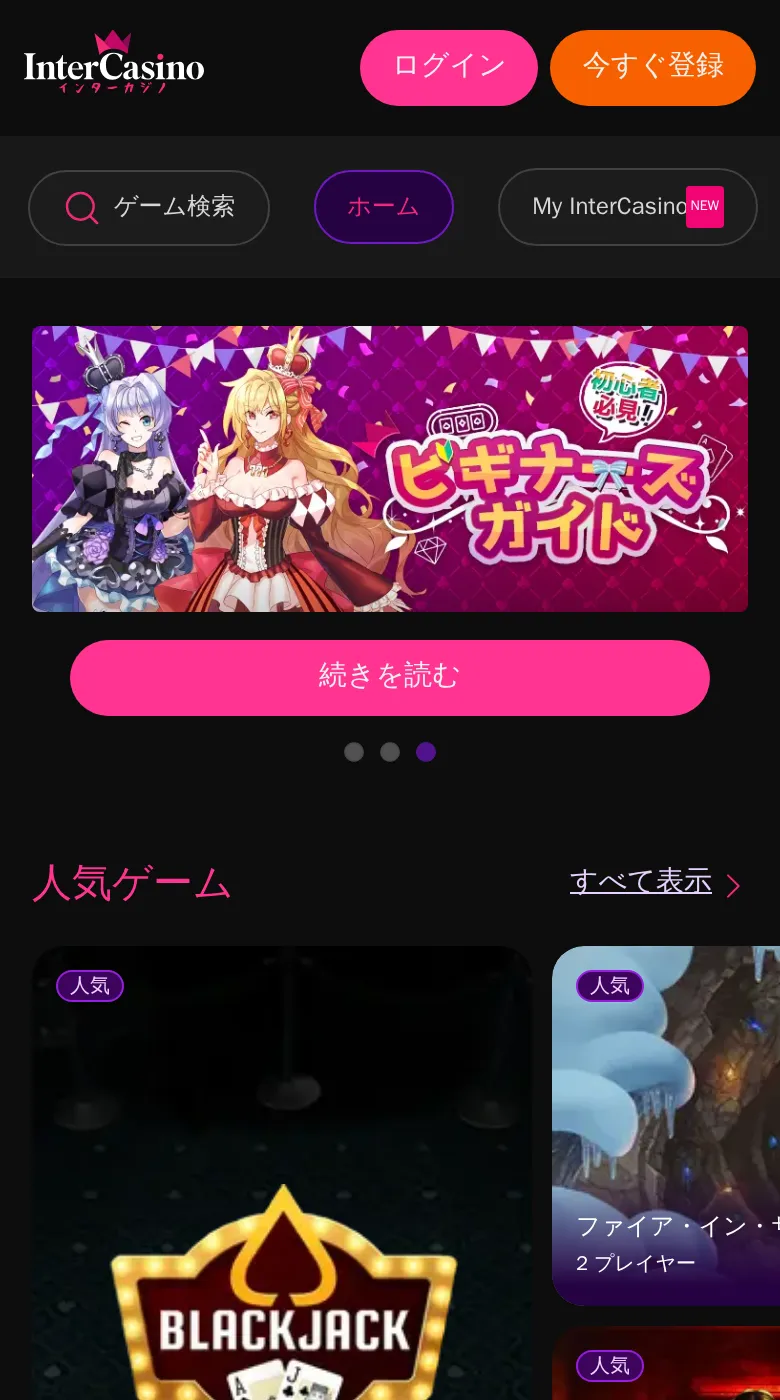 スマホで開いたインターカジノのトップページ