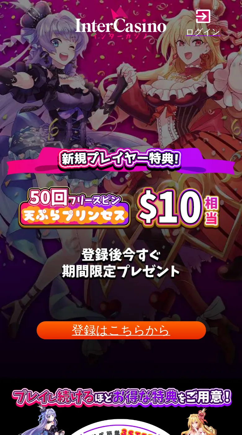 スマホで開いたインターカジノのキャンペーンページ