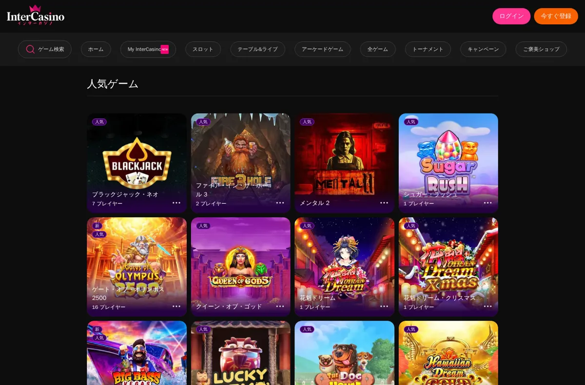 インターカジノの人気ゲーム一覧