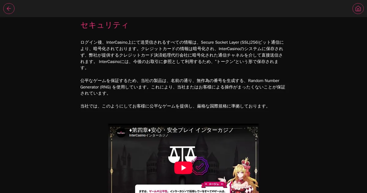 インターカジノ公式の「セキュリティ」ページ（SSL256ビット、RNG）