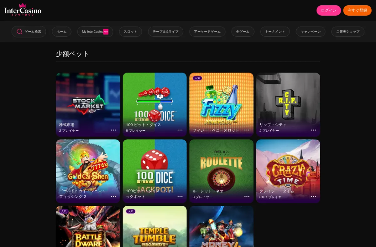 インターカジノの少額ベットのゲーム一覧
