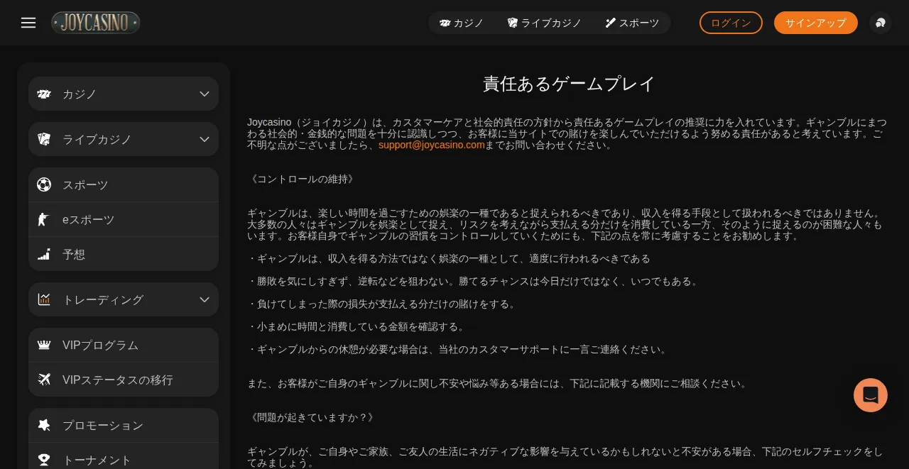 ジョイカジノの責任あるゲームプレイのページ