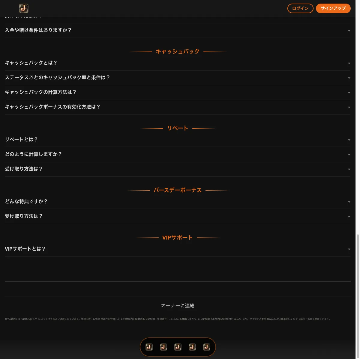 ジョイカジノのVIPページのキャッシュバック・リベートのFAQ
