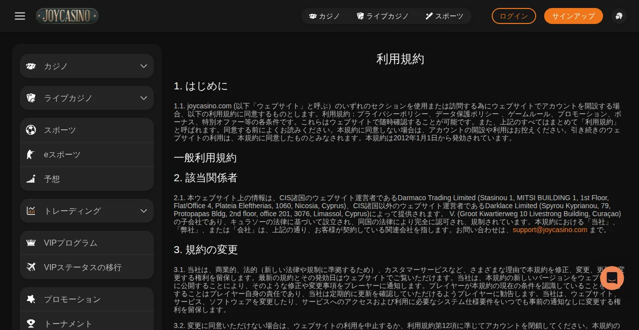 ジョイカジノの利用規約（2. 該当関係者）