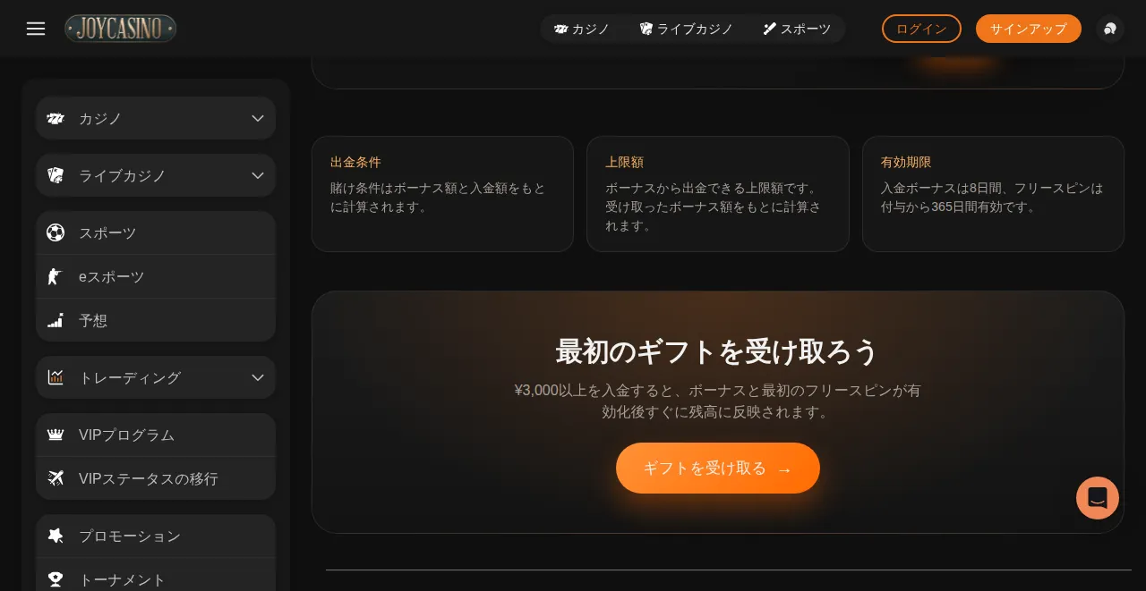 ジョイカジノのウェルカムギフトの出金条件・上限額・有効期限の説明