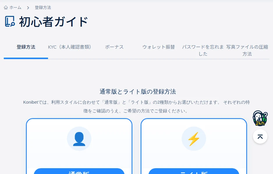 コニベット:公式の初心者ガイド。「通常版」と「ライト版」の2種類から登録方法を選べる(2026年9月26日、日本のIPから接続)