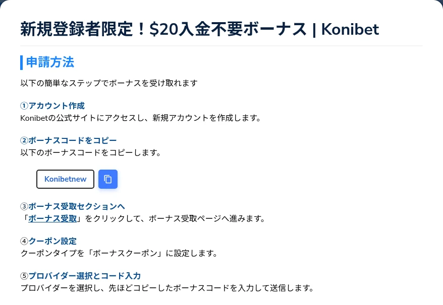 コニベット:公式の入金不要ボーナスのページにある申請方法。「ボーナス受取」からクーポンタイプを選んでコードを入力する(2026年9月26日、日本のIPから接続)