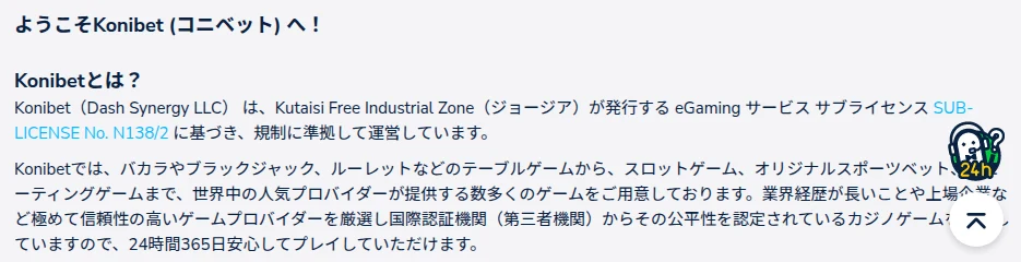 コニベットの運営会社とライセンス(Dash Synergy LLC、SUB-LICENSE No. N138/2)