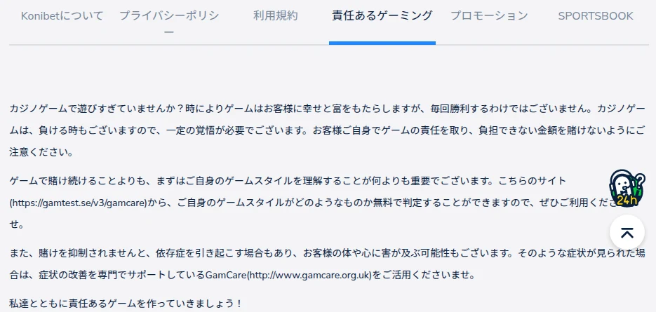 コニベット「責任あるゲーミング」ページ