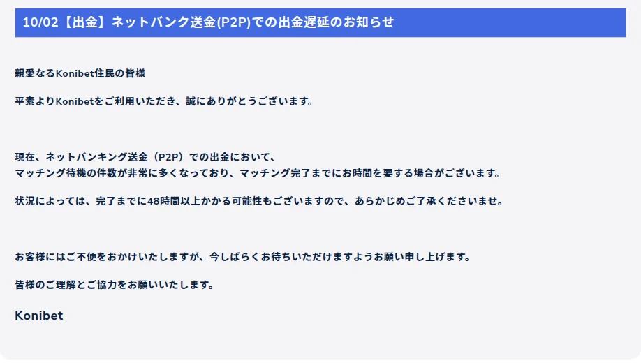 コニベットのお知らせ:ネットバンク送金(P2P)出金遅延(2026年10月2日)