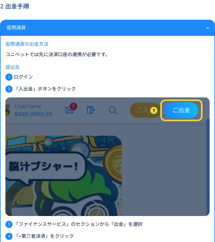 コニベット仮想通貨出金の手順(入出金→出金→第三者決済)