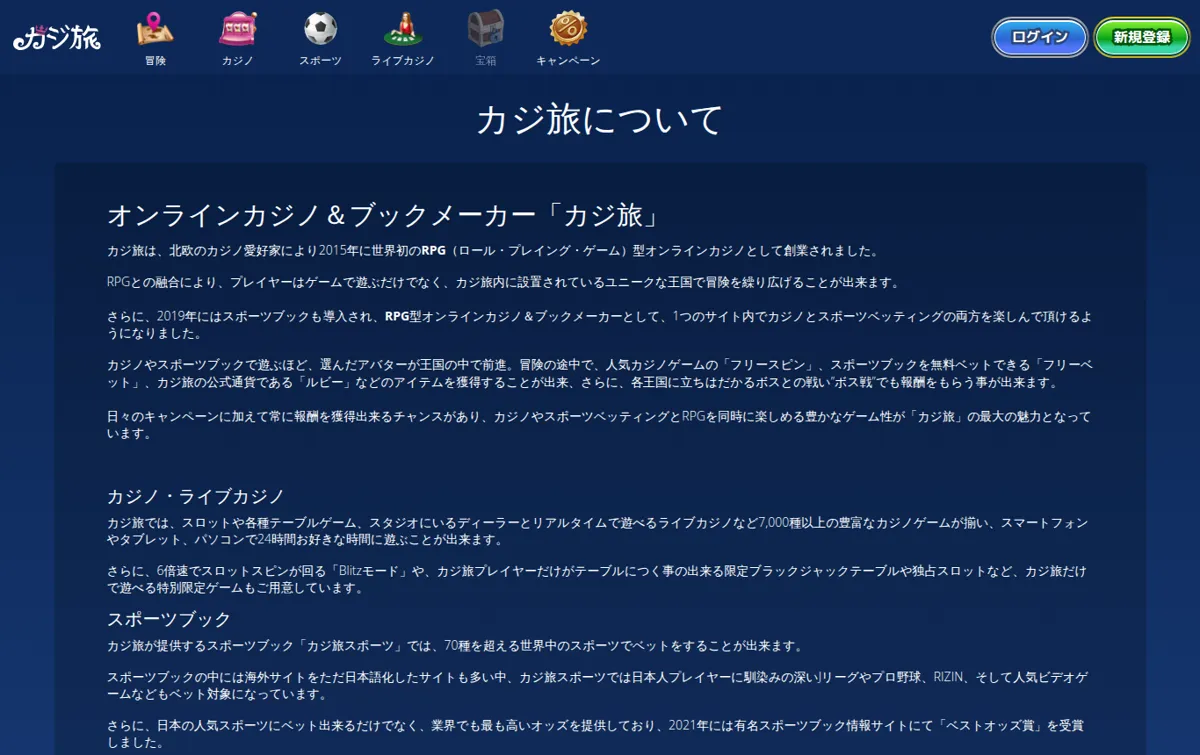 カジ旅公式「カジ旅について」:2015年創業のRPG型オンラインカジノ、2019年にスポーツブック導入