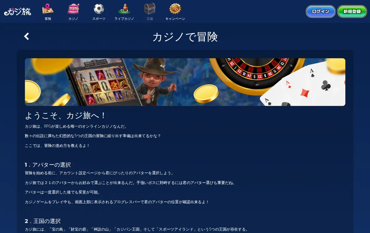 カジ旅公式「遊び方」：カジノで冒険（アバター・王国の選択・1ベット$0.20以上で前進）