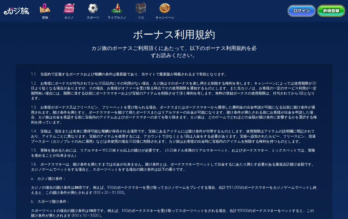 カジ旅公式「ボーナス利用規約」1.1〜1.6（有効期限30日・賭け条件カジノ20倍・スポーツ10倍）