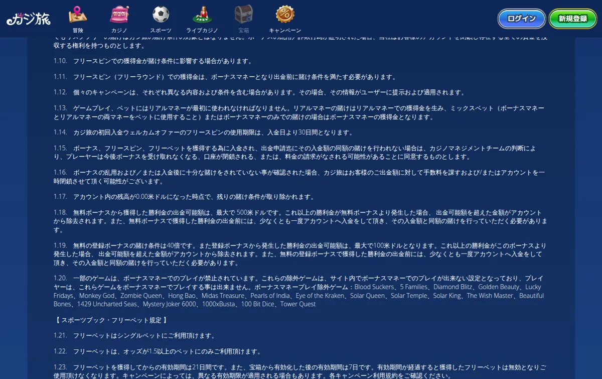 カジ旅公式「ボーナス利用規約」1.10〜1.20（無料の登録ボーナスの条件・除外ゲーム）