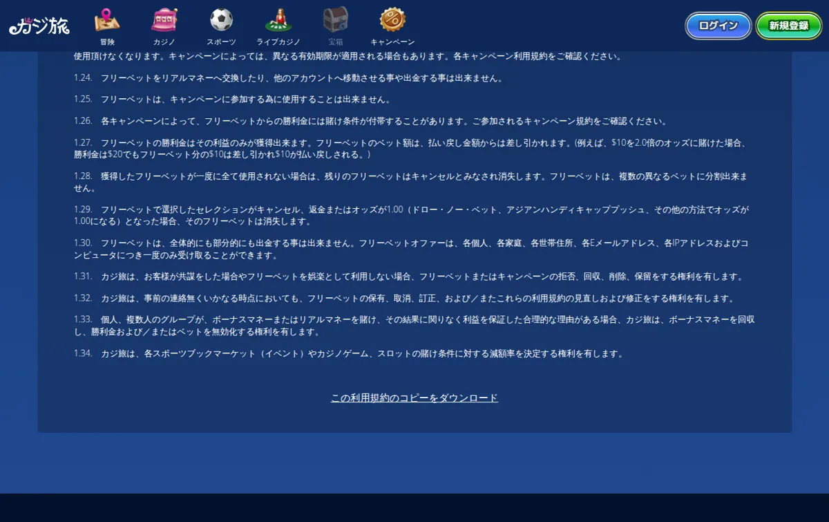 カジ旅公式「ボーナス利用規約」スポーツブック・フリーベット規定1.21〜1.34