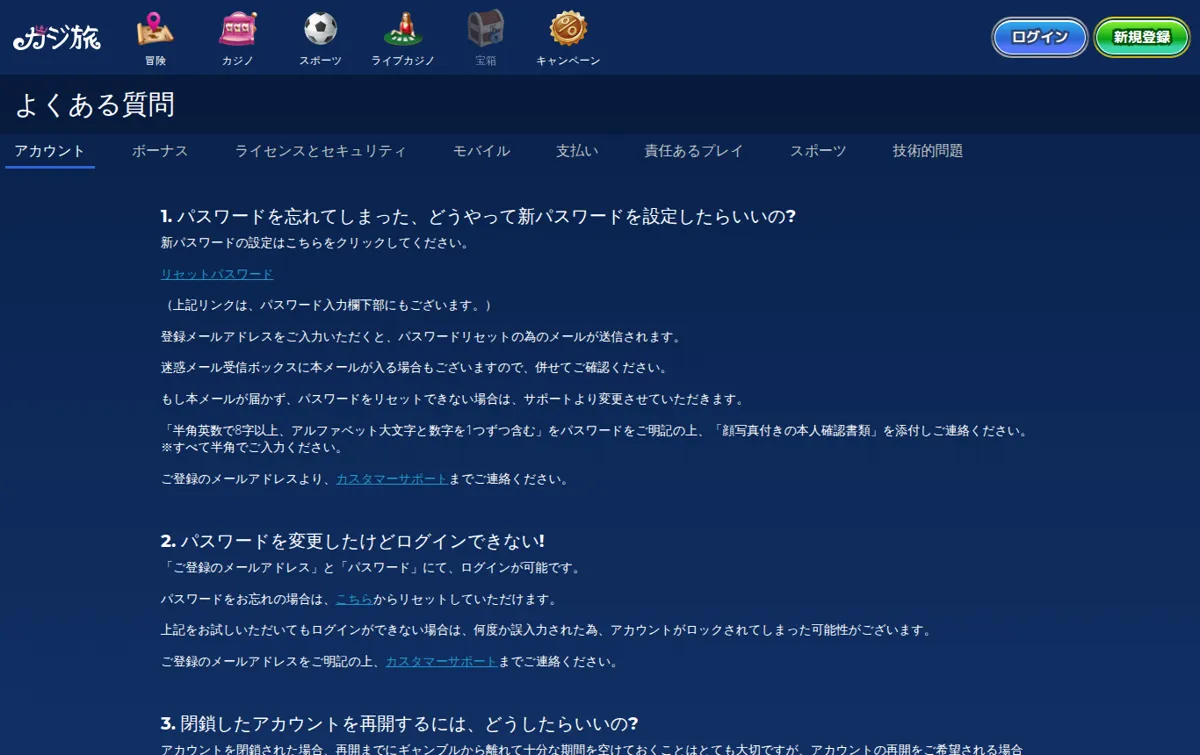 カジ旅公式よくある質問「アカウント」:パスワードを忘れた場合とログインできない場合
