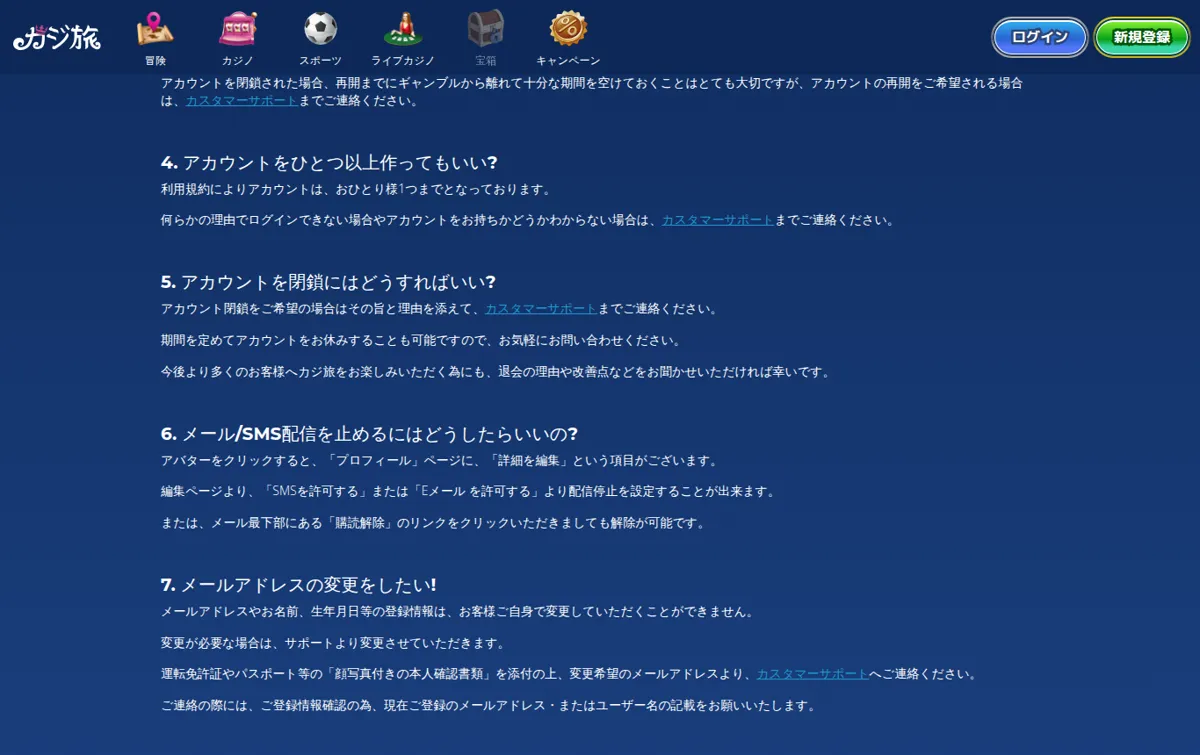 カジ旅公式よくある質問「アカウント」：1人1アカウント・アカウント閉鎖・メールアドレスの変更