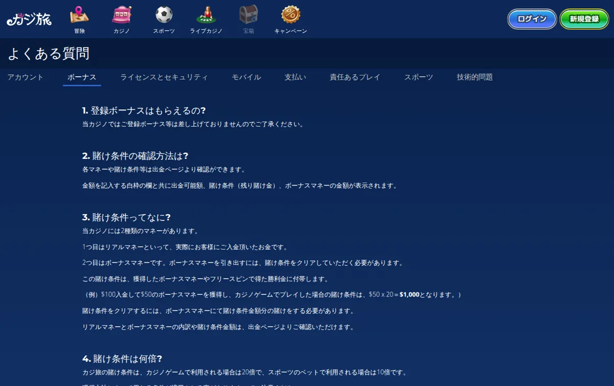 カジ旅公式よくある質問「ボーナス」：「当カジノではご登録ボーナス等は差し上げておりません」