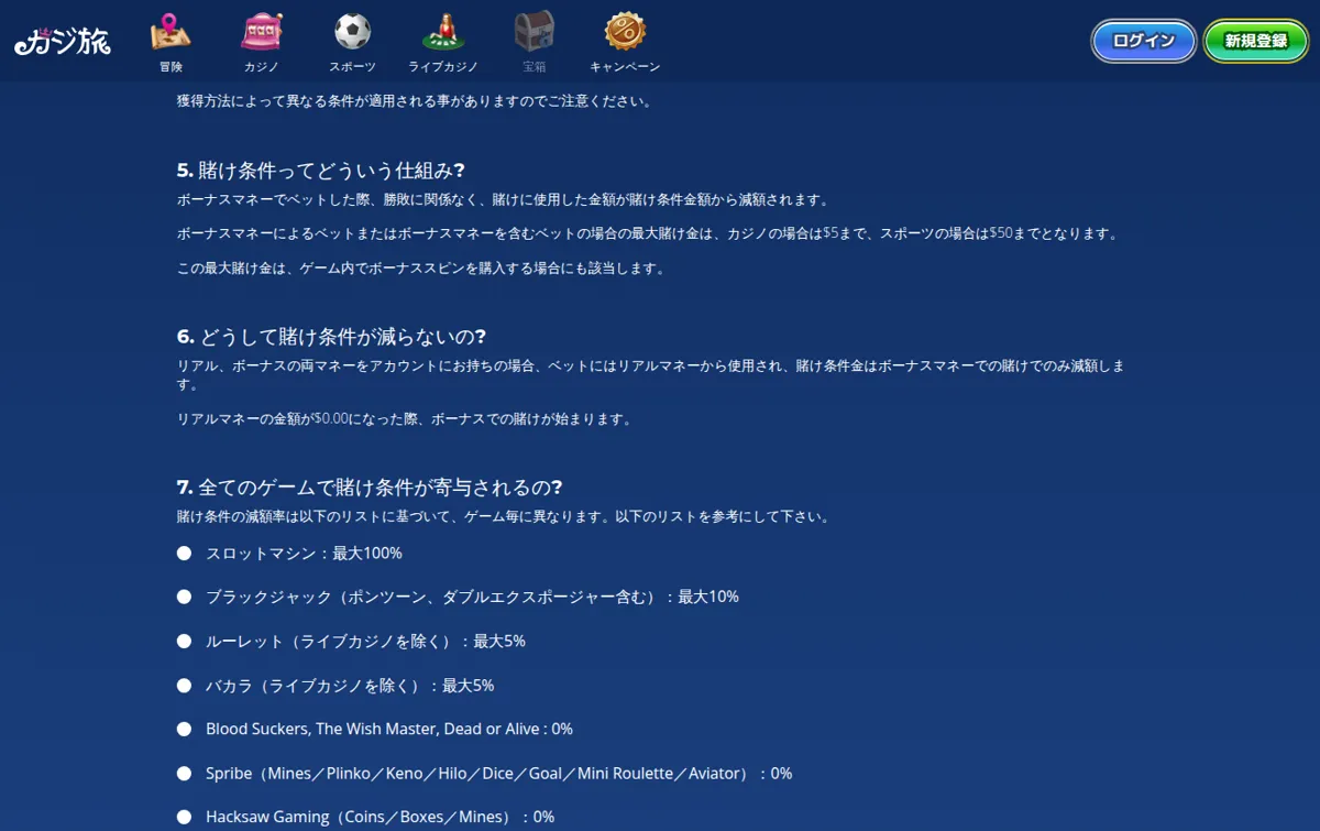 カジ旅公式よくある質問「ボーナス」：賭け条件の仕組みとゲームごとの減額率