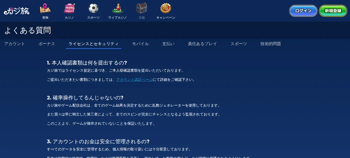 カジ旅公式よくある質問「ライセンスとセキュリティ」：本人確認書類・乱数ジェネレーター