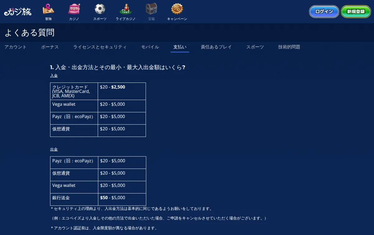 カジ旅公式よくある質問「支払い」:入金・出金方法と最小・最大額