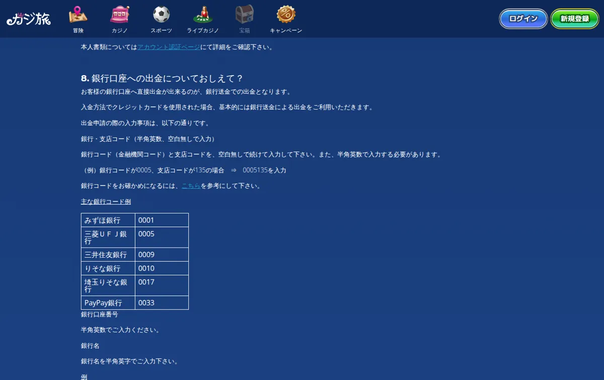カジ旅公式よくある質問「支払い」:銀行口座への出金の入力事項(銀行・支店コード)