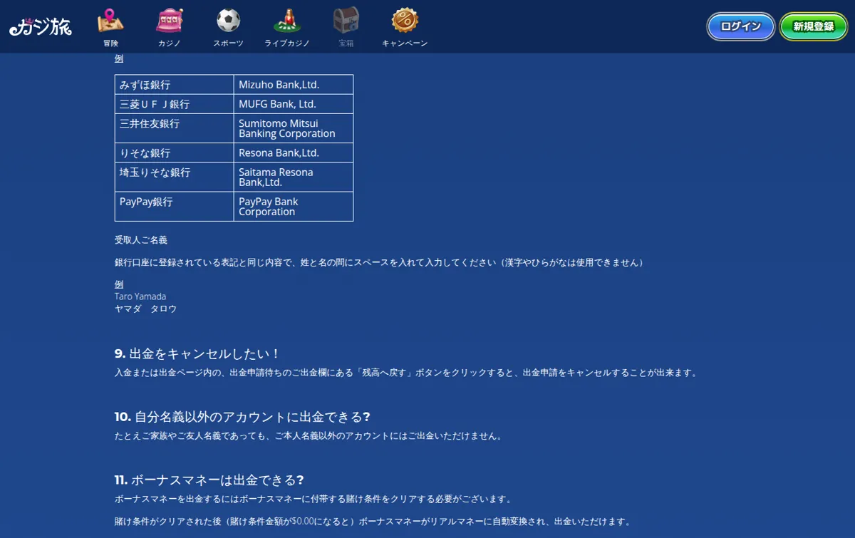 カジ旅公式よくある質問「支払い」:受取人名義の入力例と出金のキャンセル