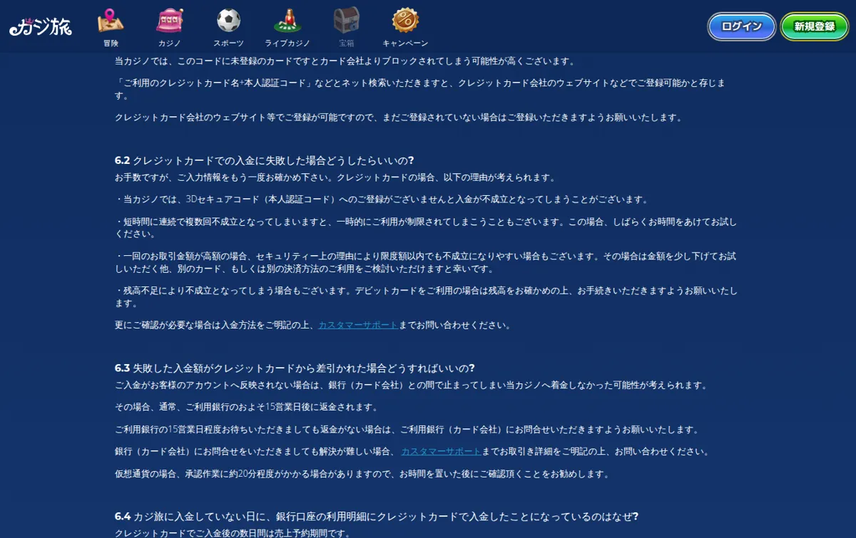 カジ旅公式よくある質問「支払い」:3Dセキュアとクレジットカード入金に失敗した場合