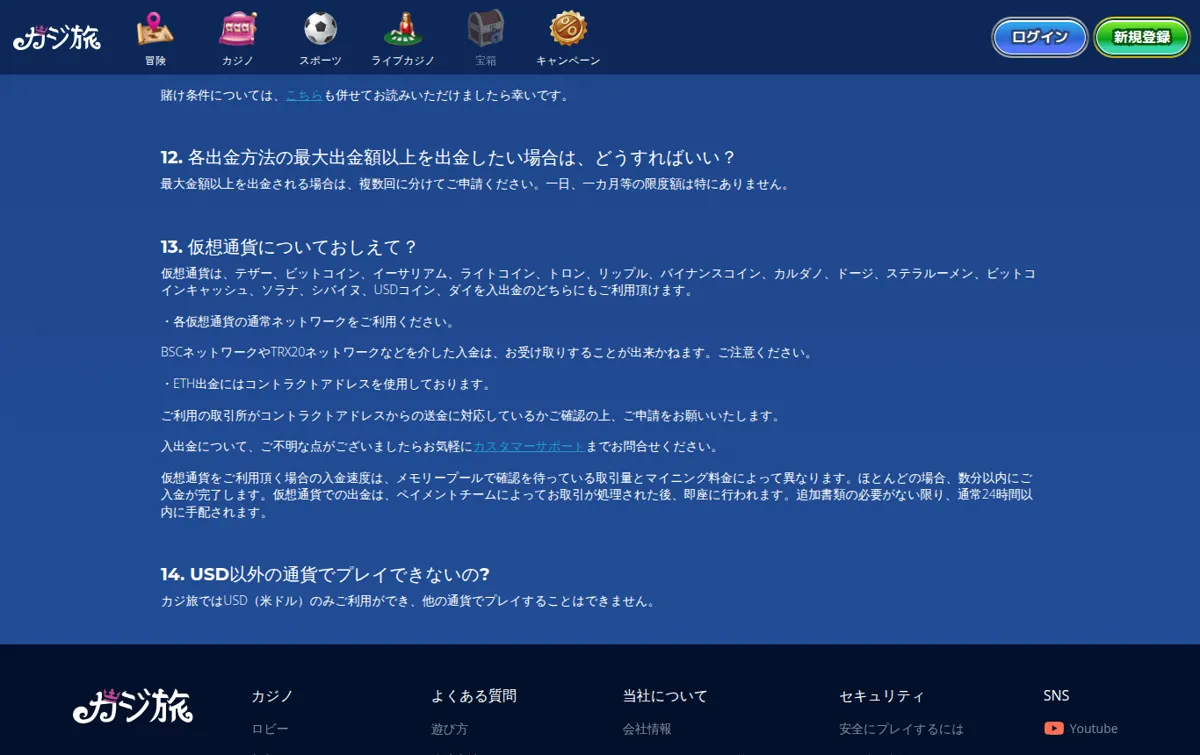 カジ旅公式よくある質問「支払い」:仮想通貨15種類とBSC・TRX20ネットワークの注意