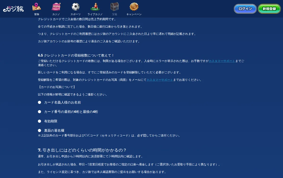 カジ旅公式よくある質問「支払い」:引き出しにかかる時間(即日〜5営業日)