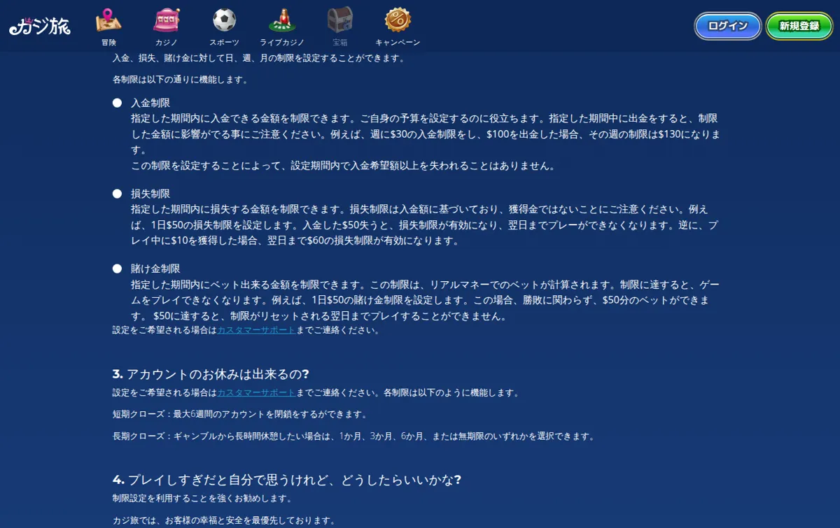 カジ旅公式よくある質問「責任あるプレイ」：入金制限・損失制限・賭け金制限