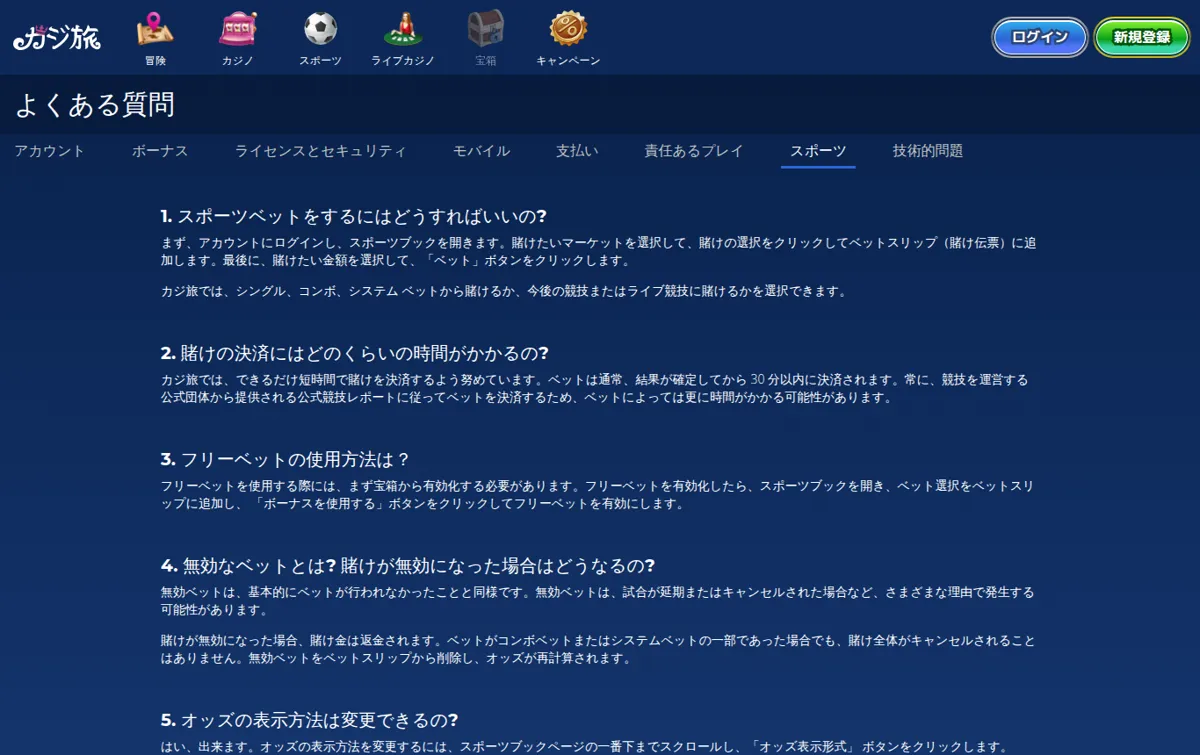 カジ旅公式よくある質問「スポーツ」：スポーツベットの方法と決済時間