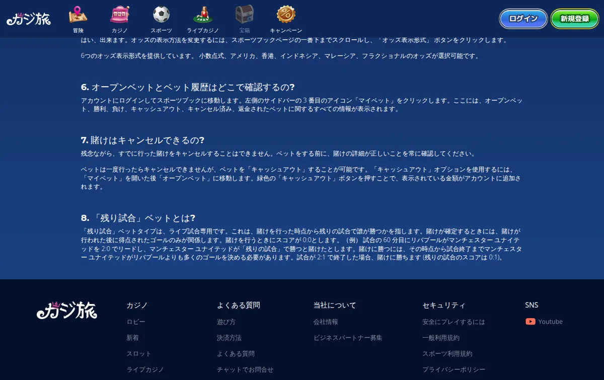 カジ旅のよくある質問 スポーツ マイベット・キャッシュアウト・残り時間ベット