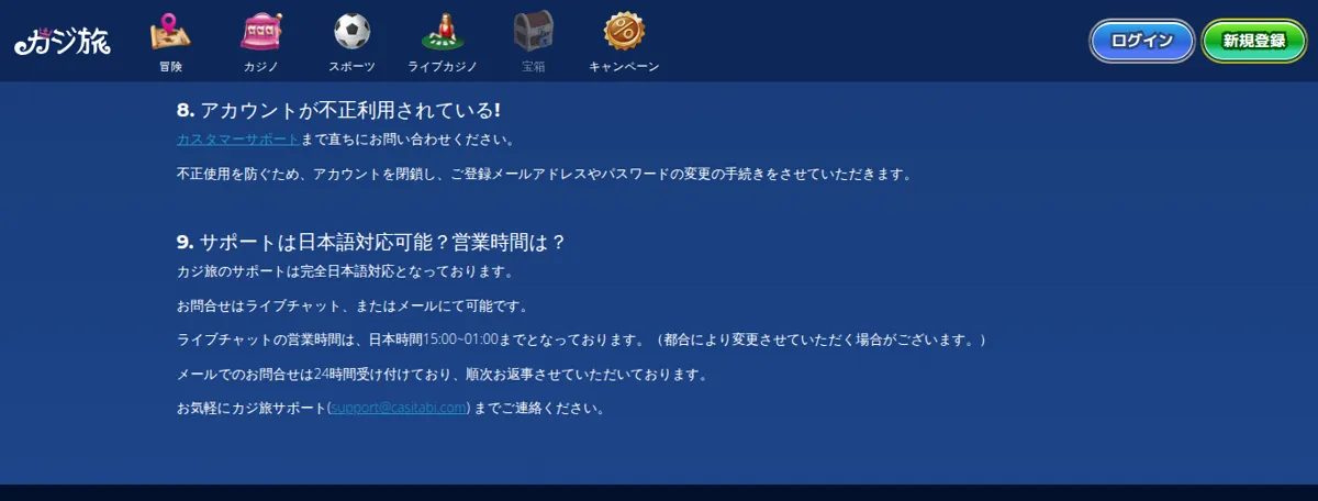 カジ旅公式よくある質問:サポートは完全日本語対応、ライブチャットは日本時間15:00〜01:00
