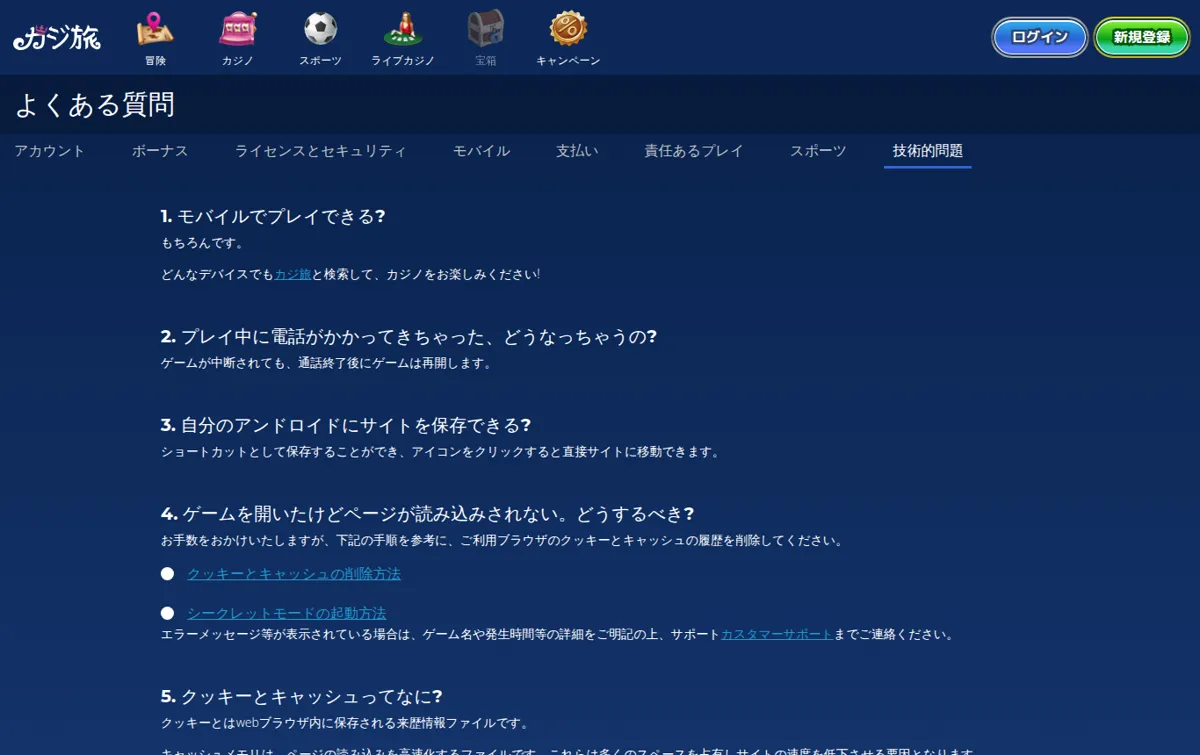 カジ旅公式よくある質問「技術的問題」:ページが読み込まれないときの対処