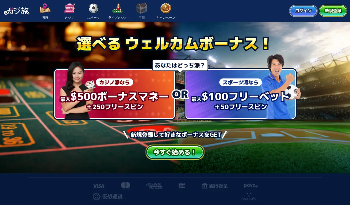 カジ旅公式サイトのトップページ「選べるウェルカムボーナス」（カジノ派最大$500＋250フリースピン／スポーツ派最大$100フリーベット＋50フリースピン）