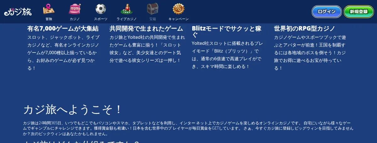 カジ旅公式サイトの特徴紹介（7,000ゲーム・Yolted社との共同開発・Blitzモード・RPG型カジノ）